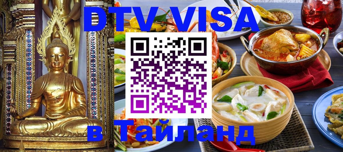ДТВ виза в Таиланд Сан-Сальвадор 