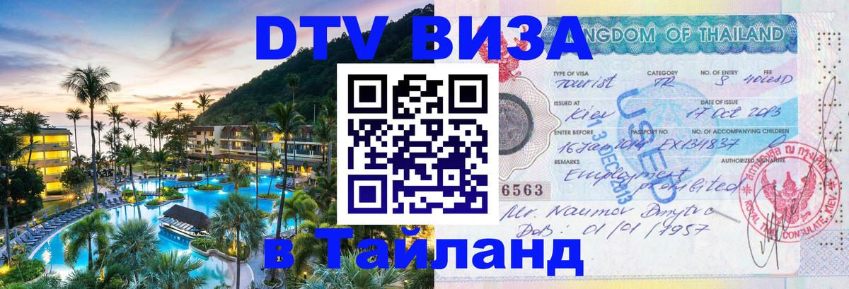 Цены на DTV визу в Таиланд — пакеты услуг, достаточно даже паспорта - 